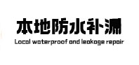 肃宁本地防水（中讯网）